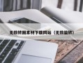 内蒙古无敌转圈素材下载网站（无敌旋转）