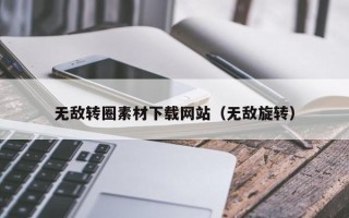 内蒙古无敌转圈素材下载网站（无敌旋转）